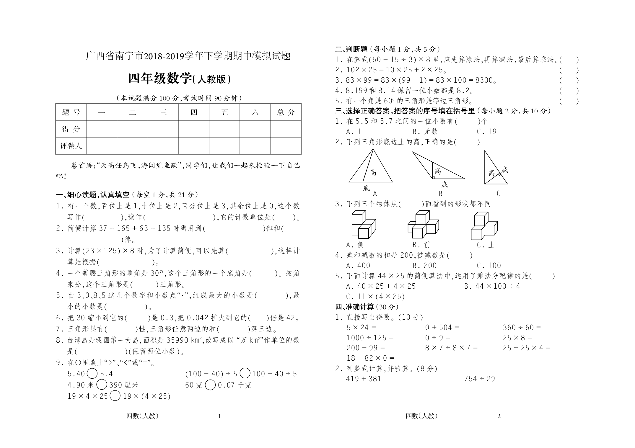人教版数学四年级下册期中测试卷10（附答案）.pdf 第1页