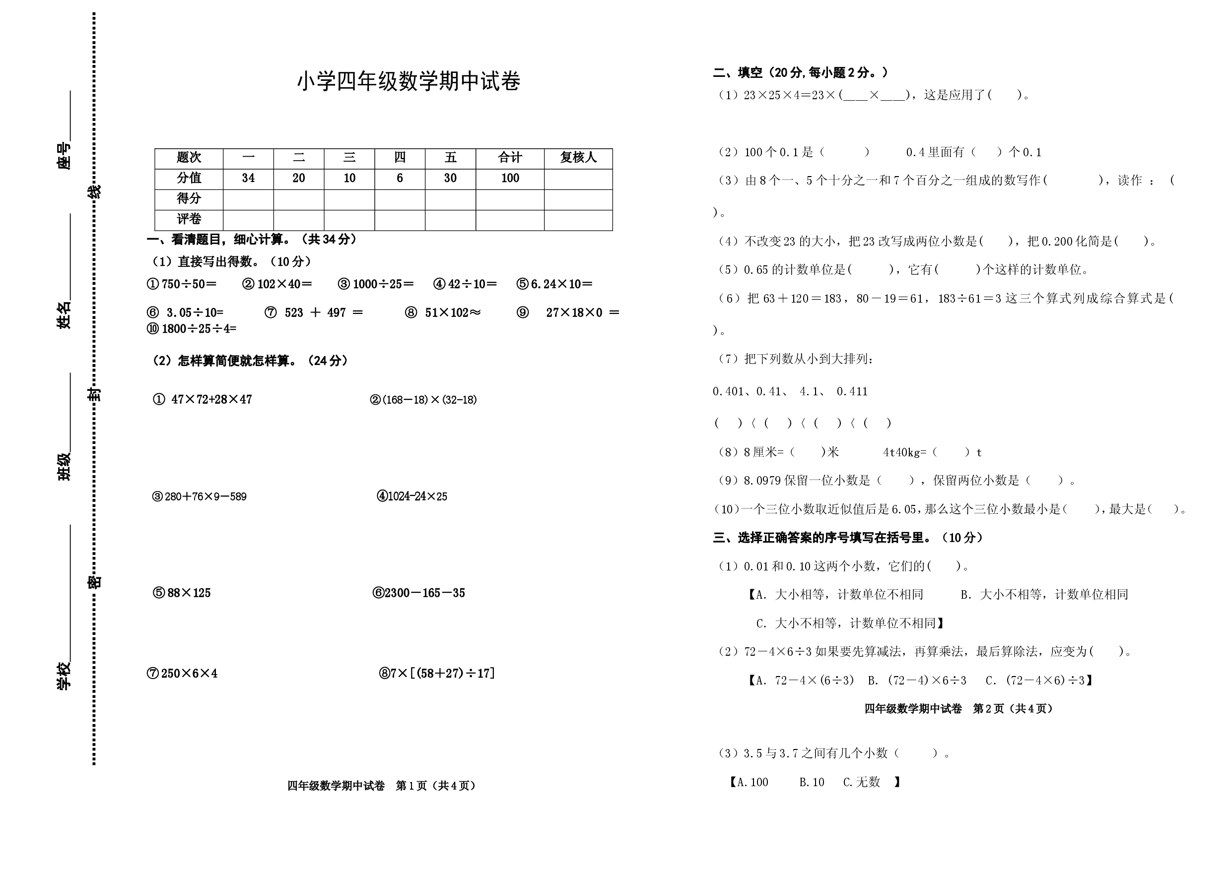 人教版数学四年级下册期中测试卷5（无答案）.doc 第1页