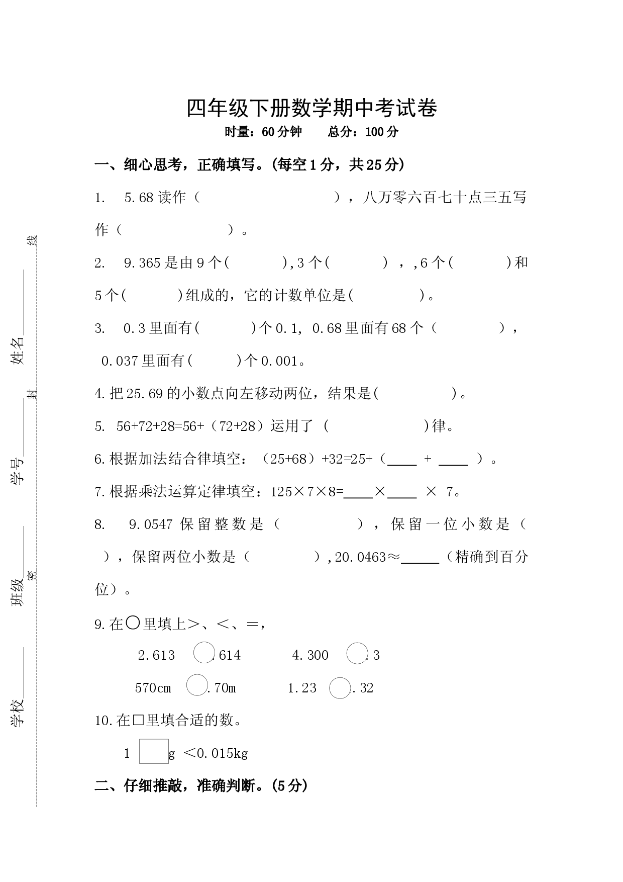 人教版数学四年级下册期中测试卷4（无答案）.docx 第1页