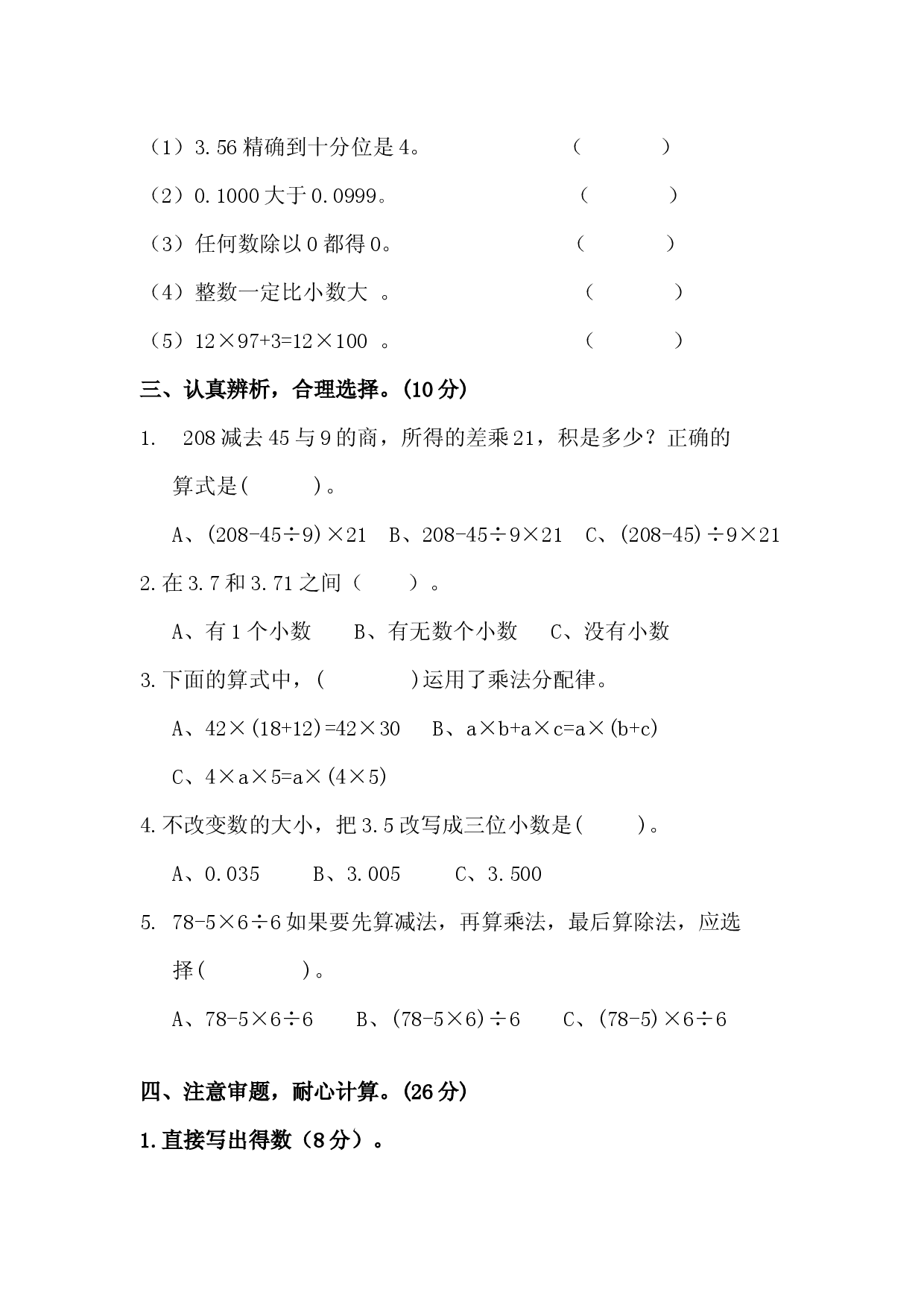 人教版数学四年级下册期中测试卷4（无答案）.docx 第2页