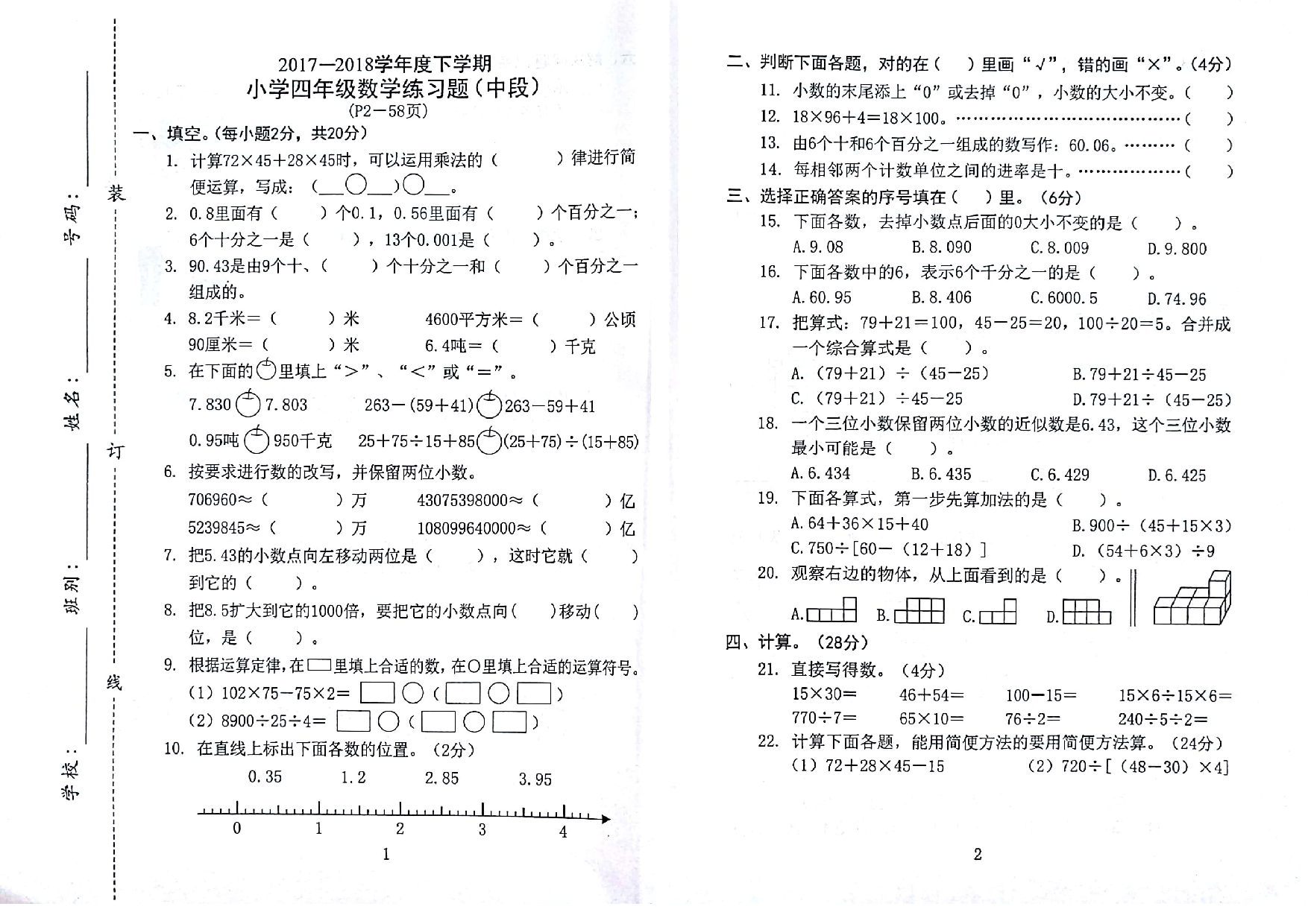 人教版数学四年级下册期中测试卷3（无答案）.doc 第1页