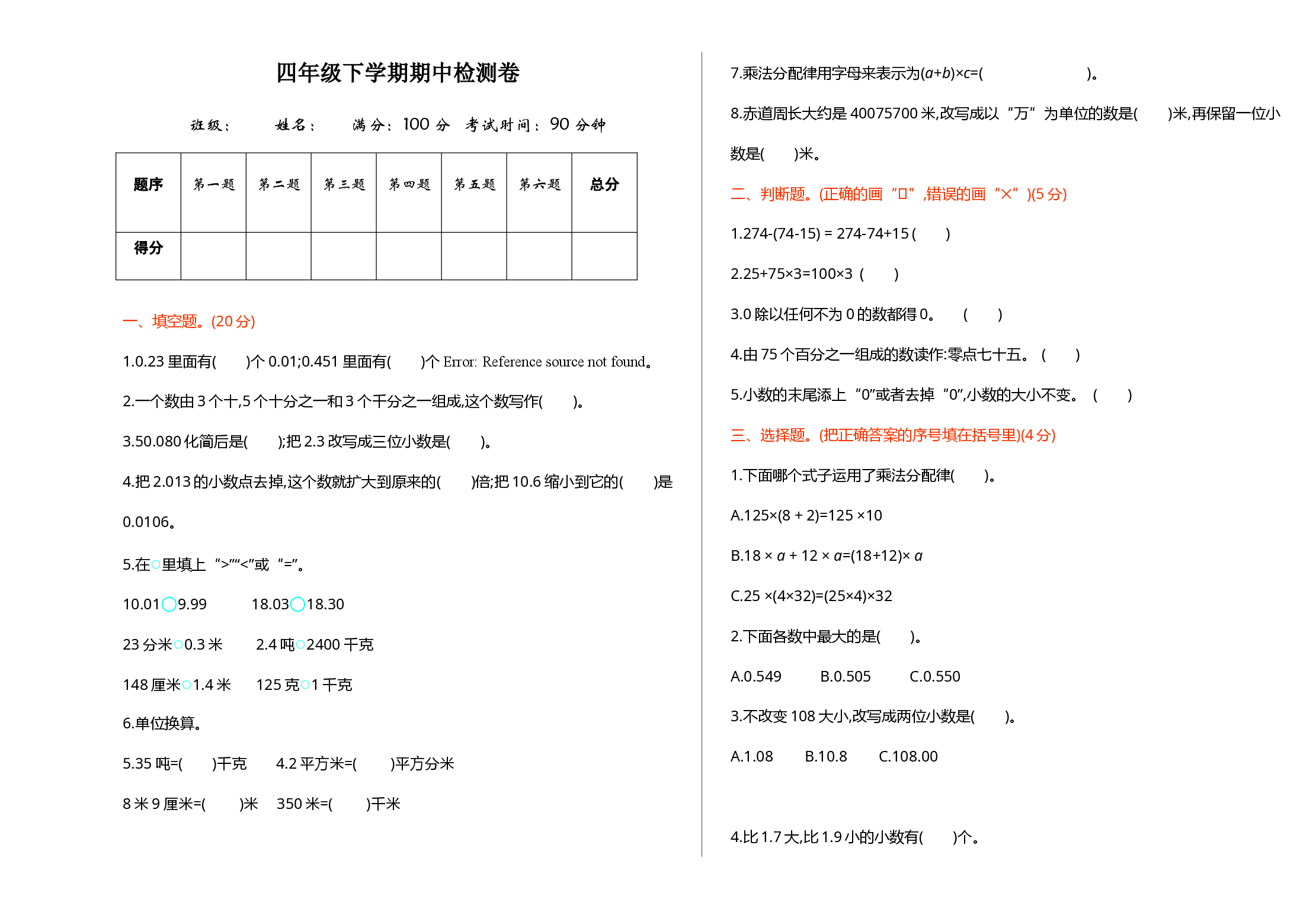 人教版数学四年级下册期中测试卷2（附答案）.doc 第1页
