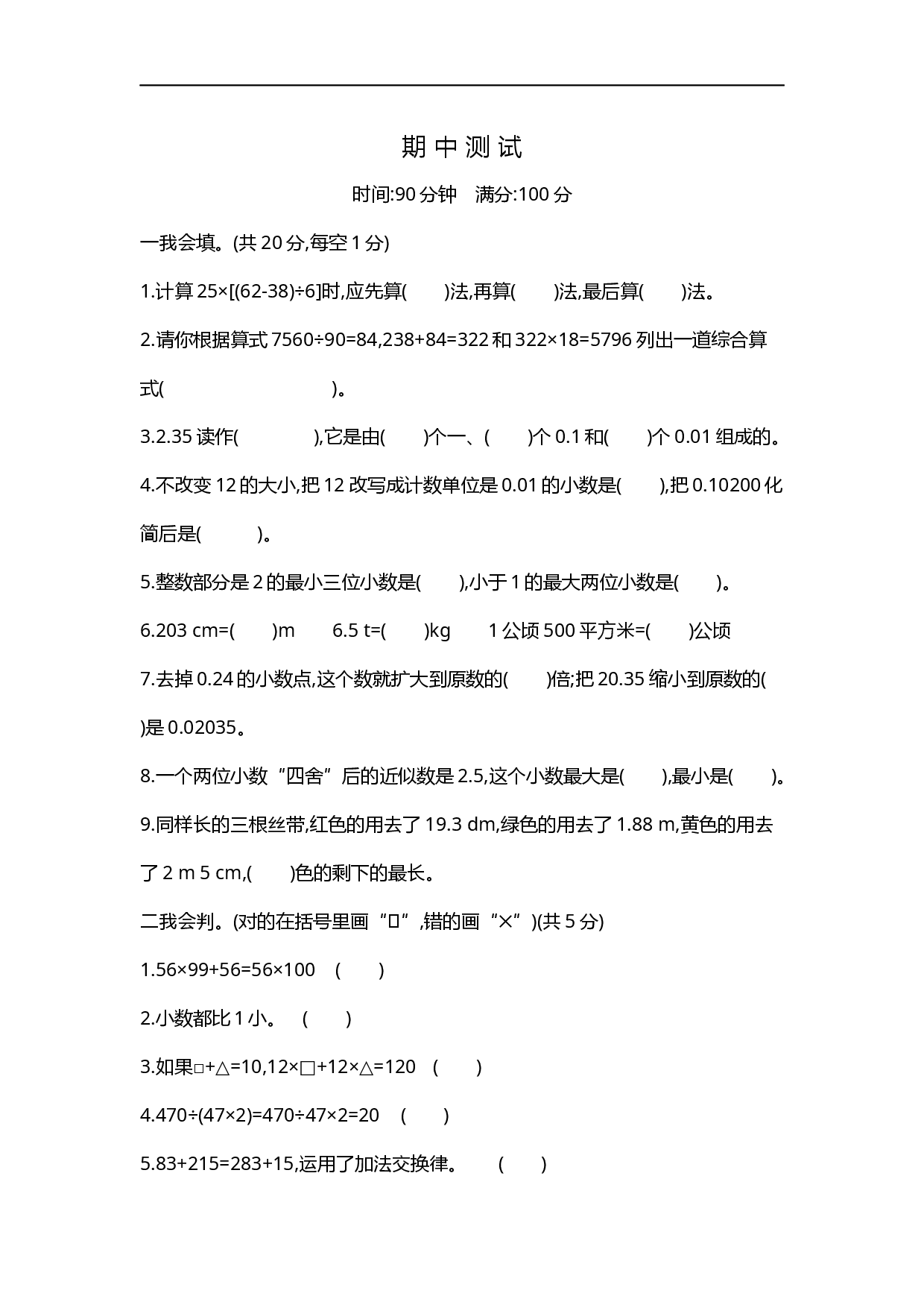 人教版数学四年级下册期中测试卷1（附答案）.docx 第1页
