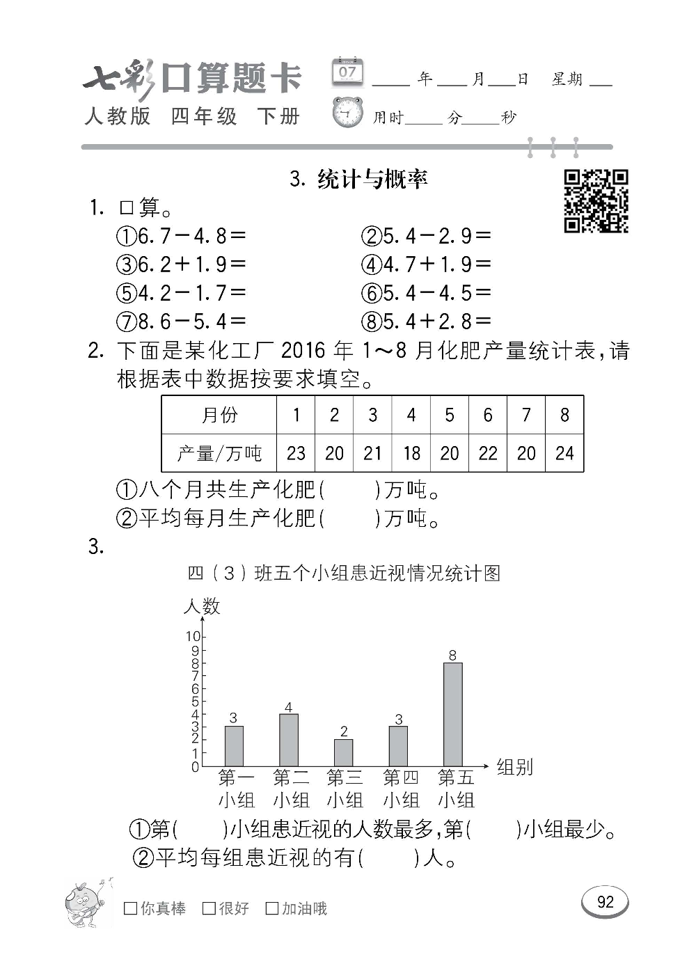 人教版数学四年级下册七彩口算题卡（心算、巧算、速算、天天练）含参考答案_第92.pdf 第1页