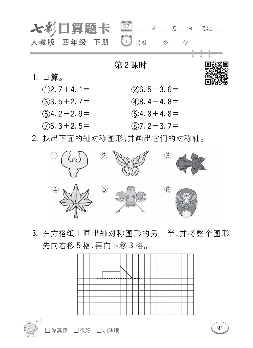 人教版数学四年级下册七彩口算题卡（心算、巧算、速算、天天练）含参考答案_第91.pdf 第1页