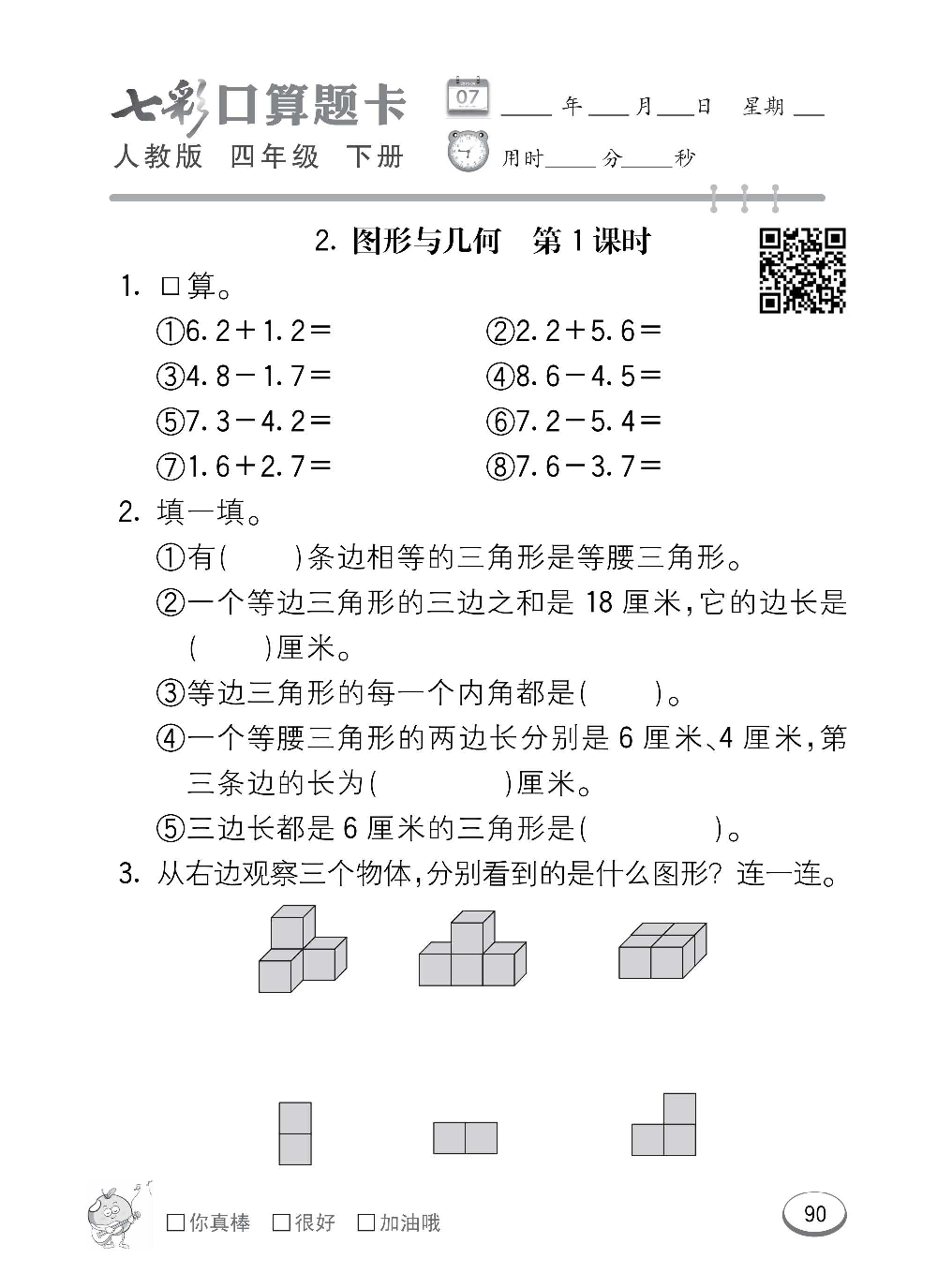 人教版数学四年级下册七彩口算题卡（心算、巧算、速算、天天练）含参考答案_第90.pdf 第1页