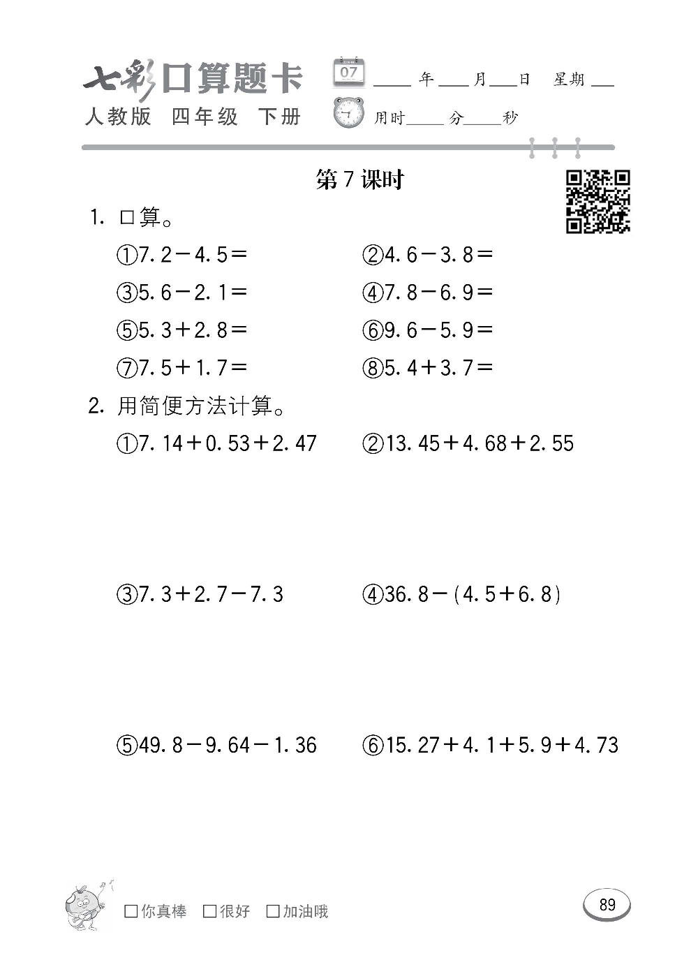 人教版数学四年级下册七彩口算题卡（心算、巧算、速算、天天练）含参考答案_第89.pdf 第1页