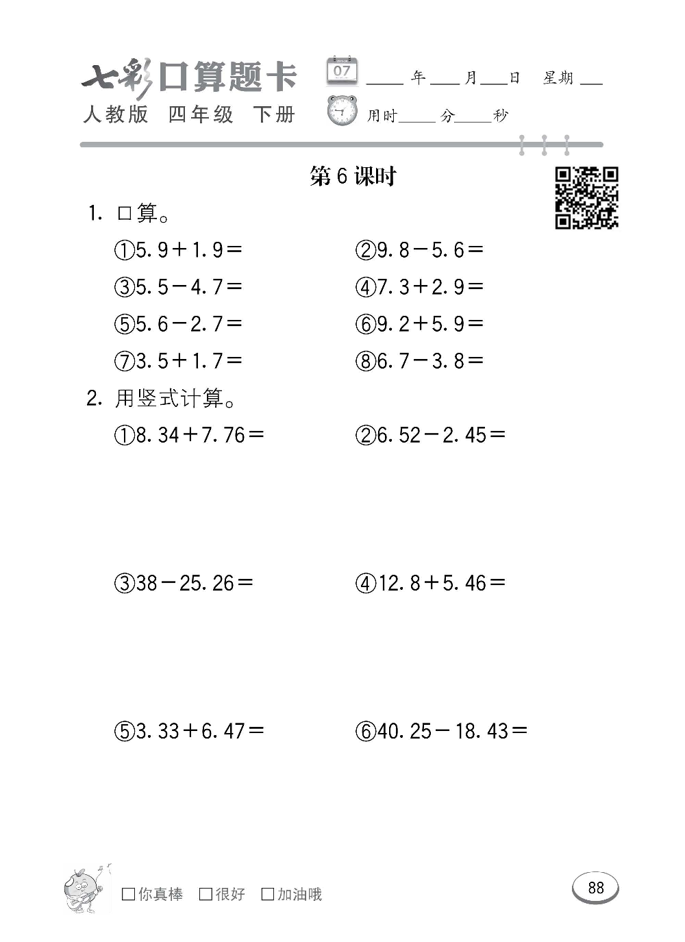 人教版数学四年级下册七彩口算题卡（心算、巧算、速算、天天练）含参考答案_第88.pdf 第1页