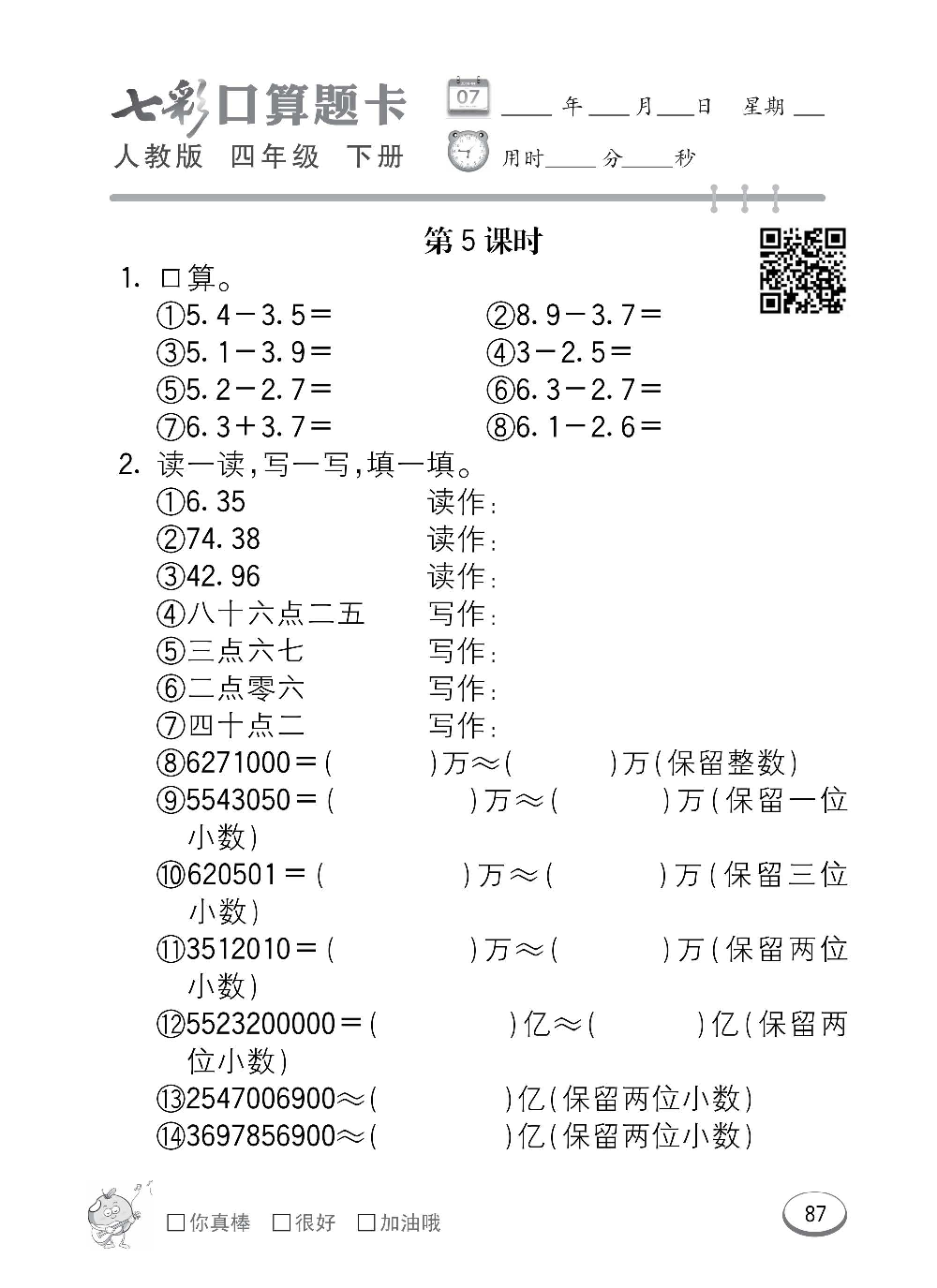 人教版数学四年级下册七彩口算题卡（心算、巧算、速算、天天练）含参考答案_第87.pdf 第1页