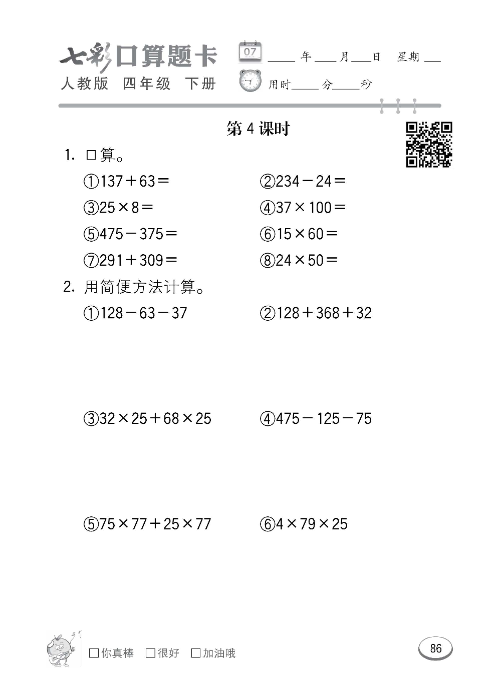 人教版数学四年级下册七彩口算题卡（心算、巧算、速算、天天练）含参考答案_第86.pdf 第1页