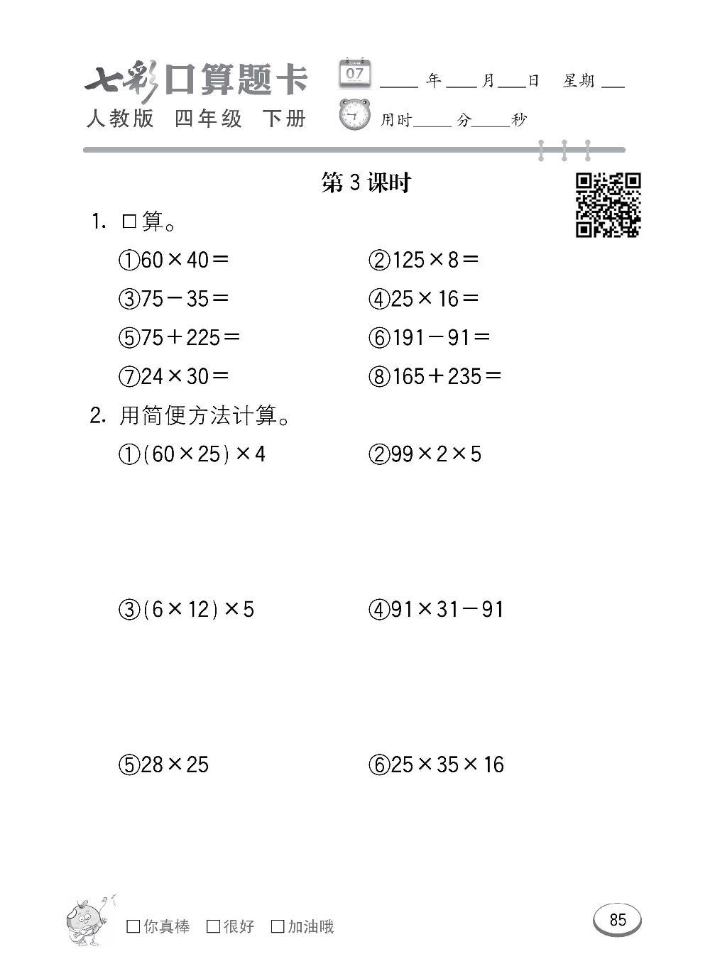 人教版数学四年级下册七彩口算题卡（心算、巧算、速算、天天练）含参考答案_第85.pdf 第1页