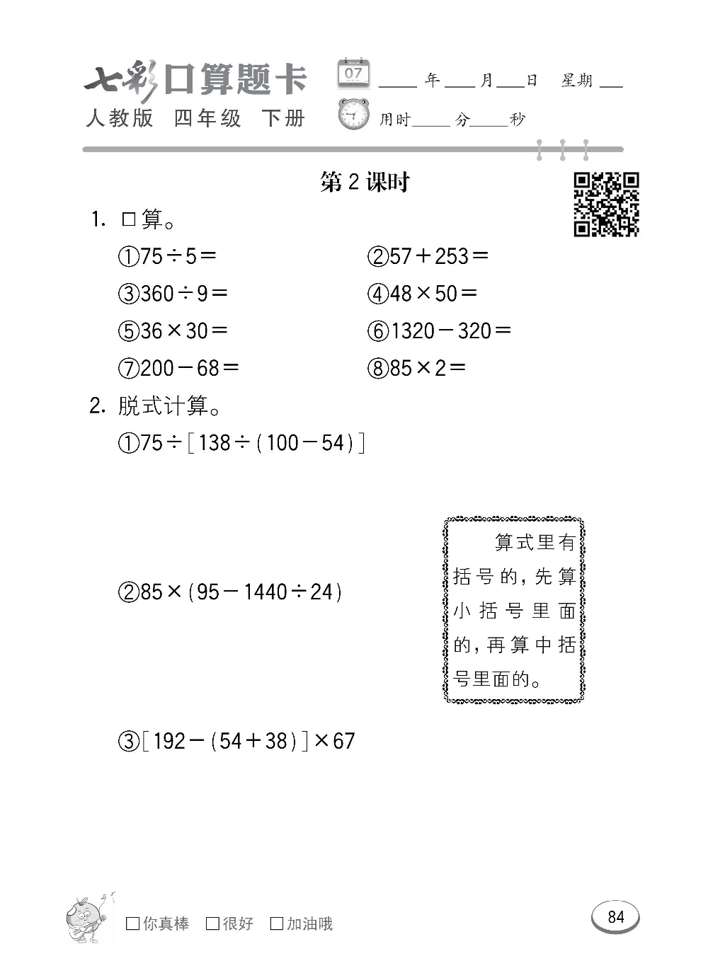 人教版数学四年级下册七彩口算题卡（心算、巧算、速算、天天练）含参考答案_第84.pdf 第1页