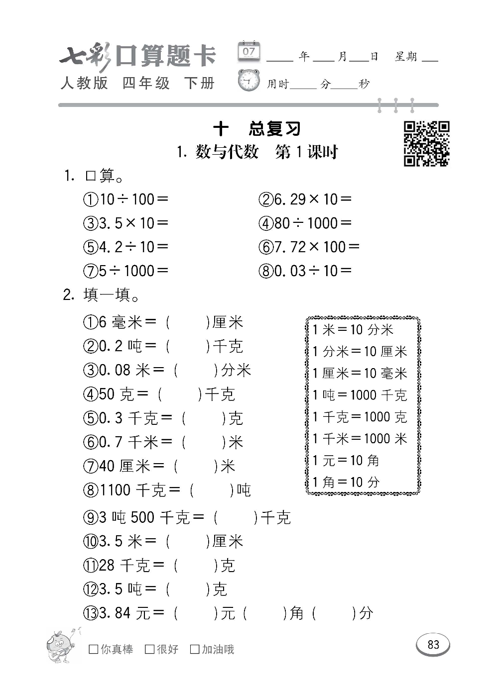 人教版数学四年级下册七彩口算题卡（心算、巧算、速算、天天练）含参考答案_第83.pdf 第1页
