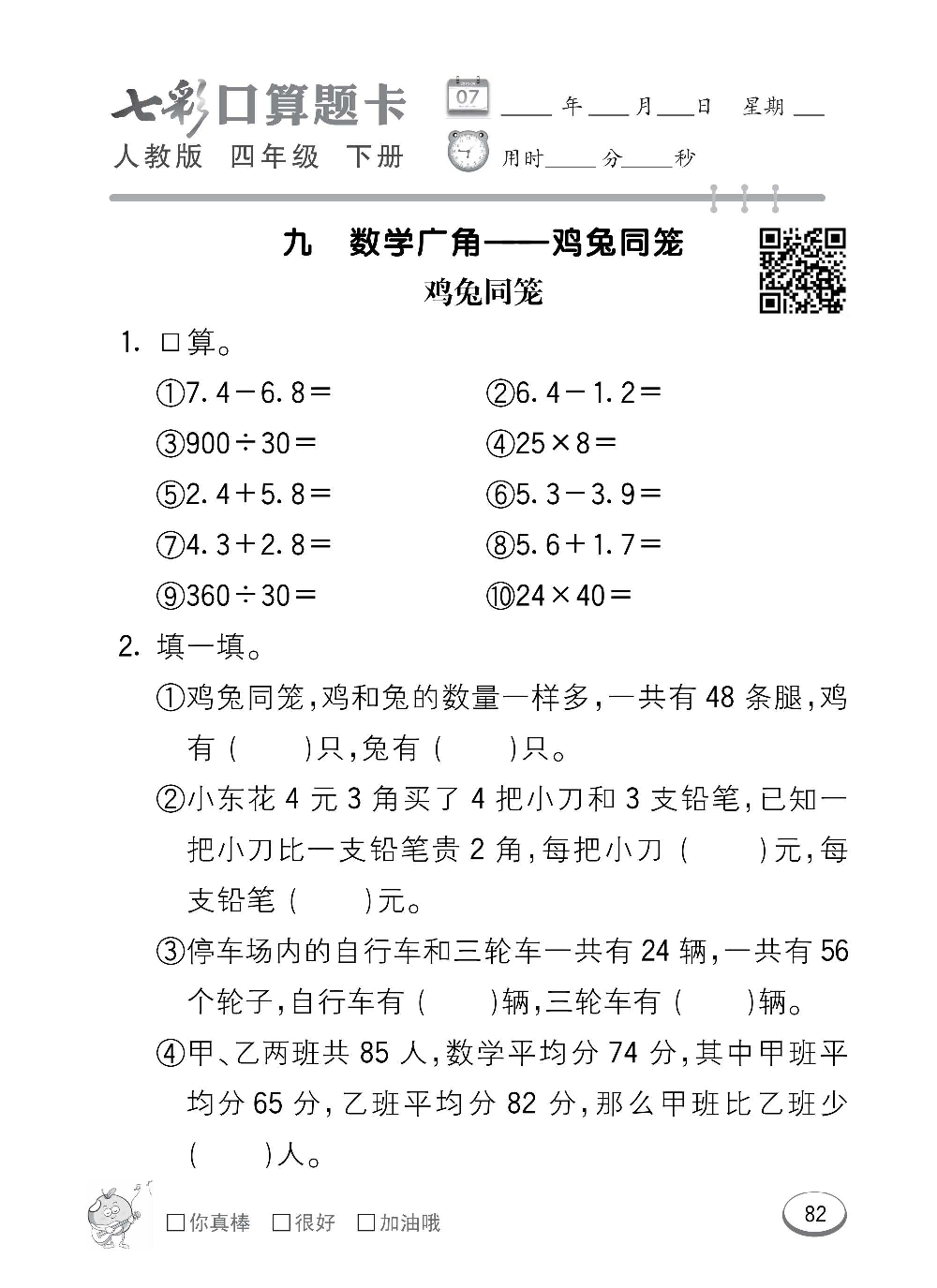 人教版数学四年级下册七彩口算题卡（心算、巧算、速算、天天练）含参考答案_第82.pdf 第1页
