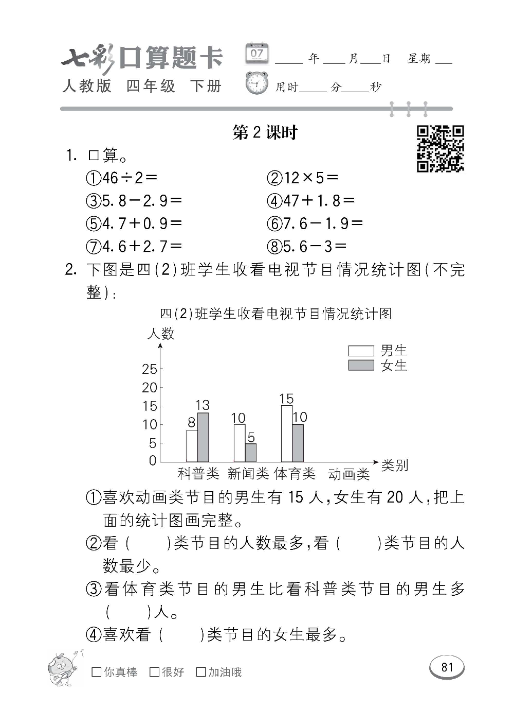 人教版数学四年级下册七彩口算题卡（心算、巧算、速算、天天练）含参考答案_第81.pdf 第1页