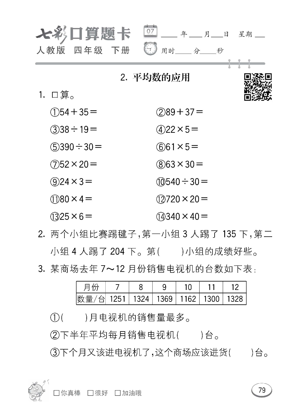人教版数学四年级下册七彩口算题卡（心算、巧算、速算、天天练）含参考答案_第79.pdf 第1页