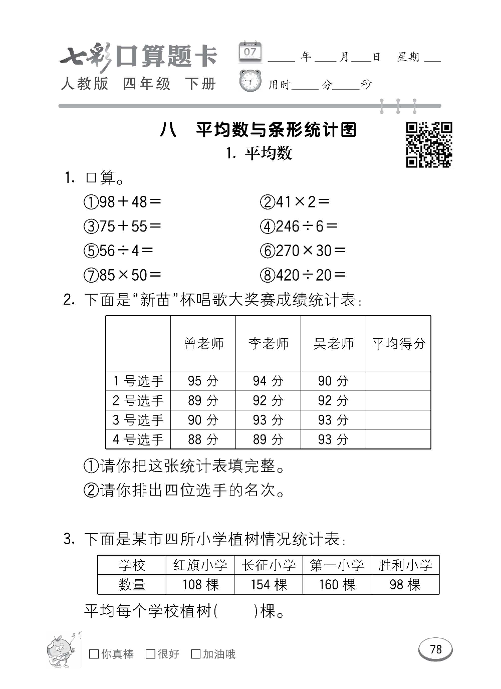 人教版数学四年级下册七彩口算题卡（心算、巧算、速算、天天练）含参考答案_第78.pdf 第1页
