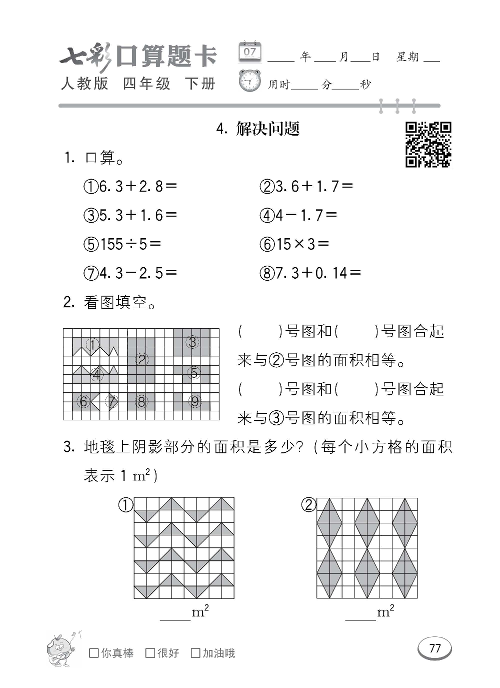 人教版数学四年级下册七彩口算题卡（心算、巧算、速算、天天练）含参考答案_第77.pdf 第1页