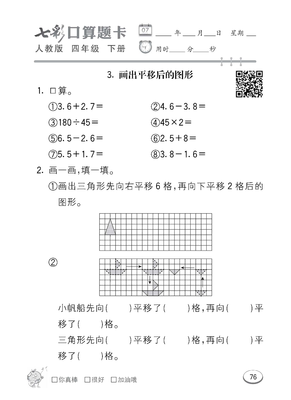 人教版数学四年级下册七彩口算题卡（心算、巧算、速算、天天练）含参考答案_第76.pdf 第1页