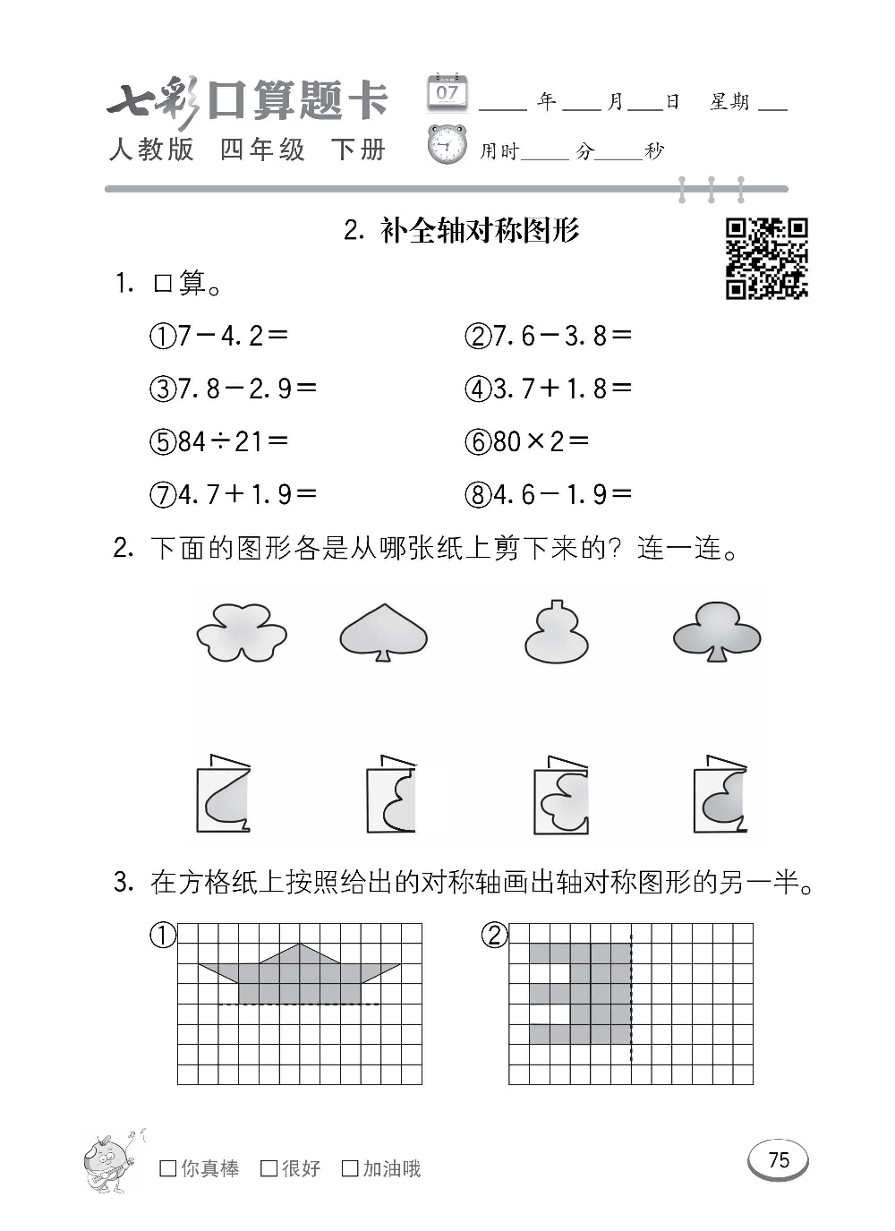 人教版数学四年级下册七彩口算题卡（心算、巧算、速算、天天练）含参考答案_第75.pdf 第1页