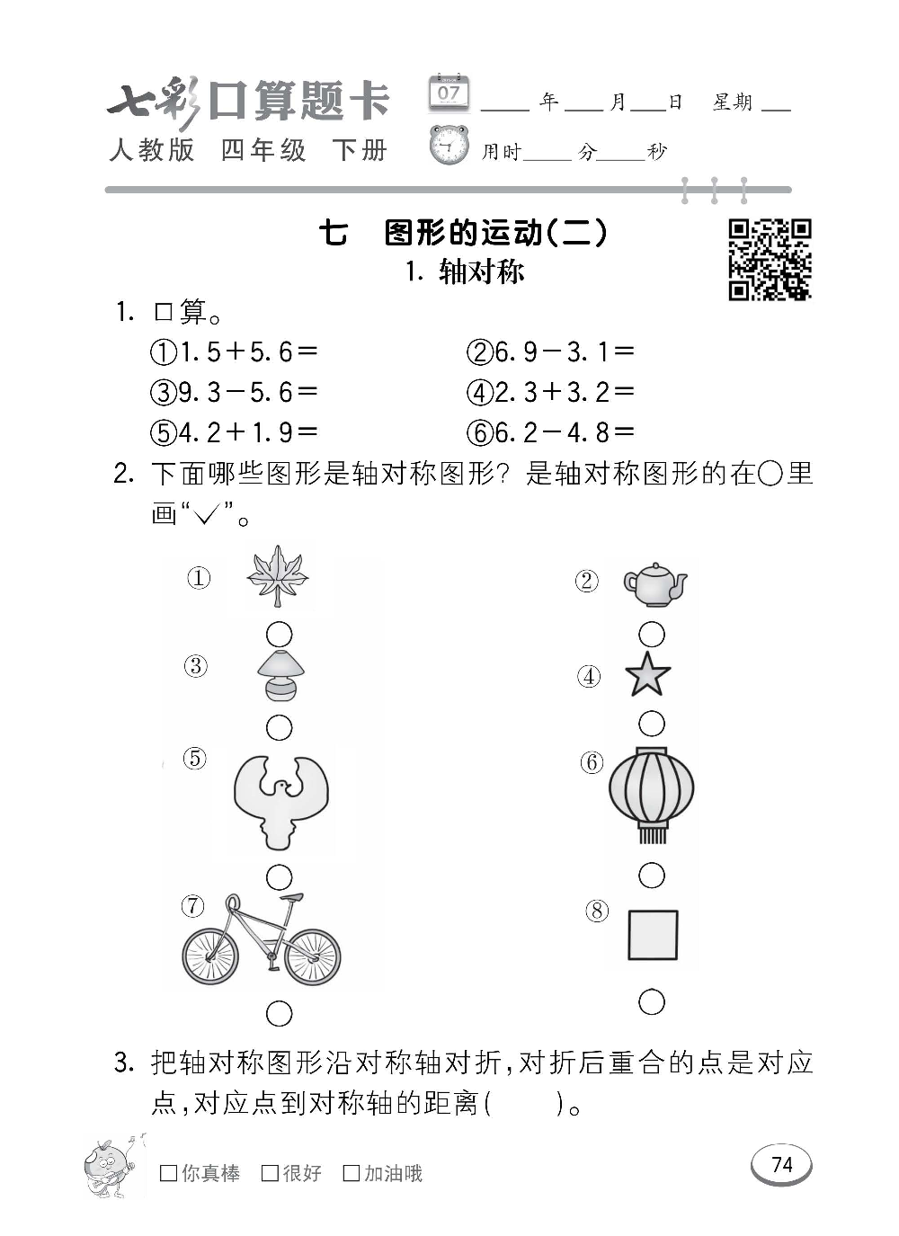 人教版数学四年级下册七彩口算题卡（心算、巧算、速算、天天练）含参考答案_第74.pdf 第1页