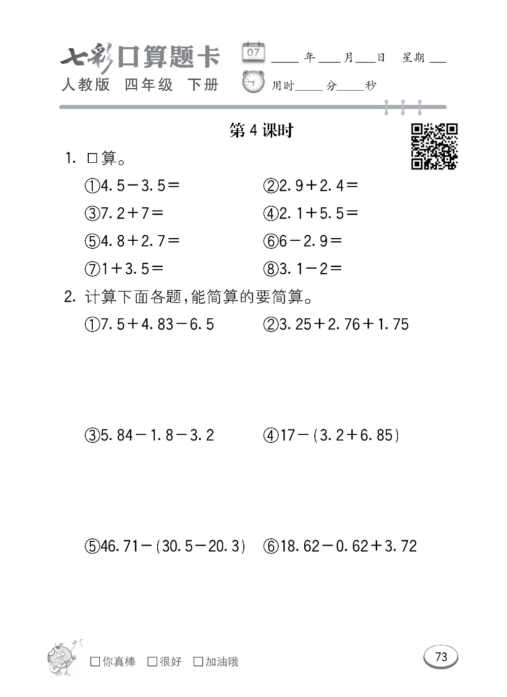人教版数学四年级下册七彩口算题卡（心算、巧算、速算、天天练）含参考答案_第73.pdf 第1页