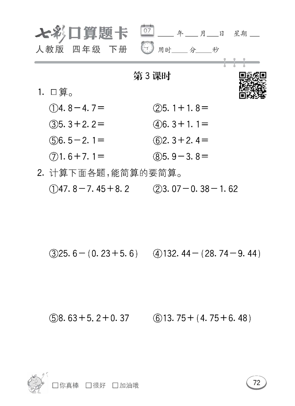 人教版数学四年级下册七彩口算题卡（心算、巧算、速算、天天练）含参考答案_第72.pdf 第1页