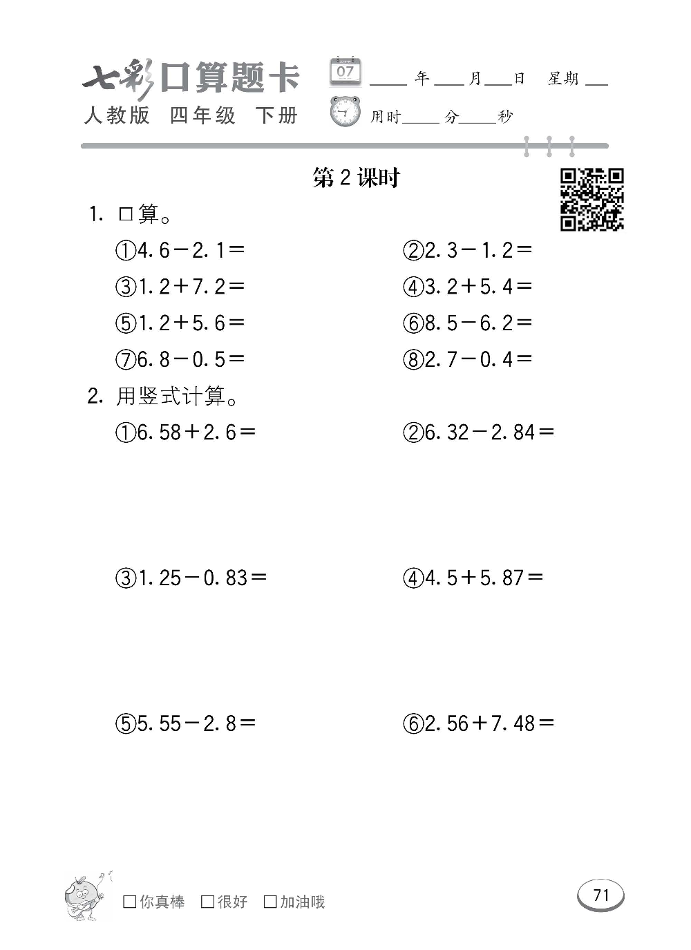 人教版数学四年级下册七彩口算题卡（心算、巧算、速算、天天练）含参考答案_第71.pdf 第1页