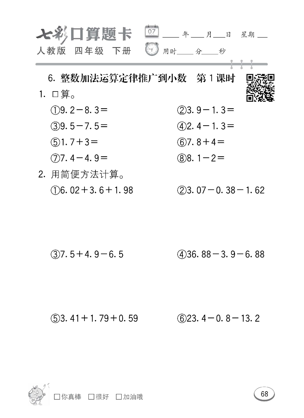 人教版数学四年级下册七彩口算题卡（心算、巧算、速算、天天练）含参考答案_第68.pdf 第1页
