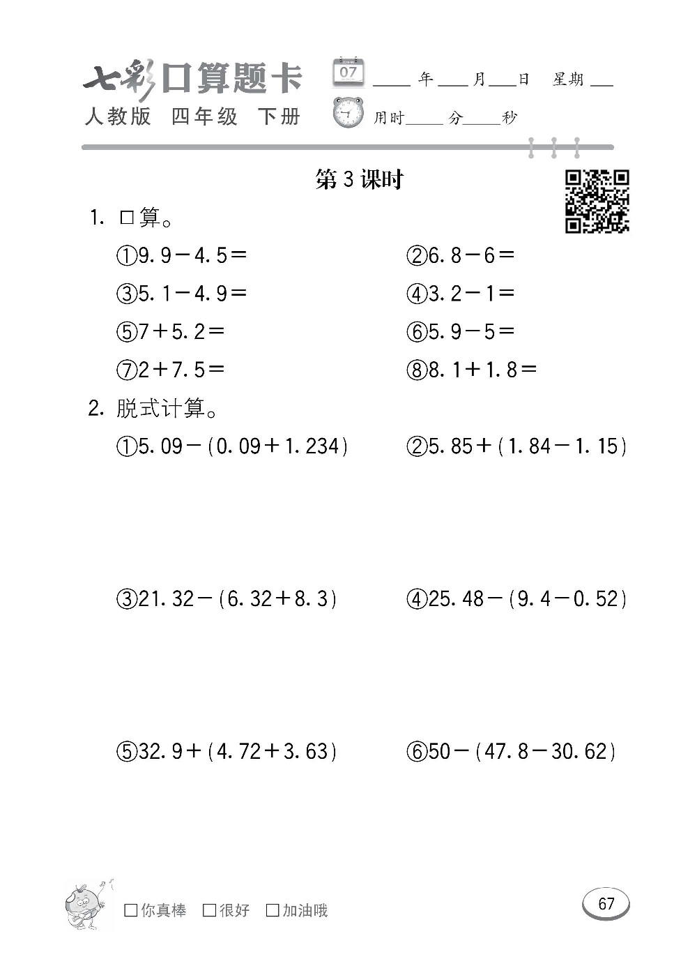 人教版数学四年级下册七彩口算题卡（心算、巧算、速算、天天练）含参考答案_第67.pdf 第1页