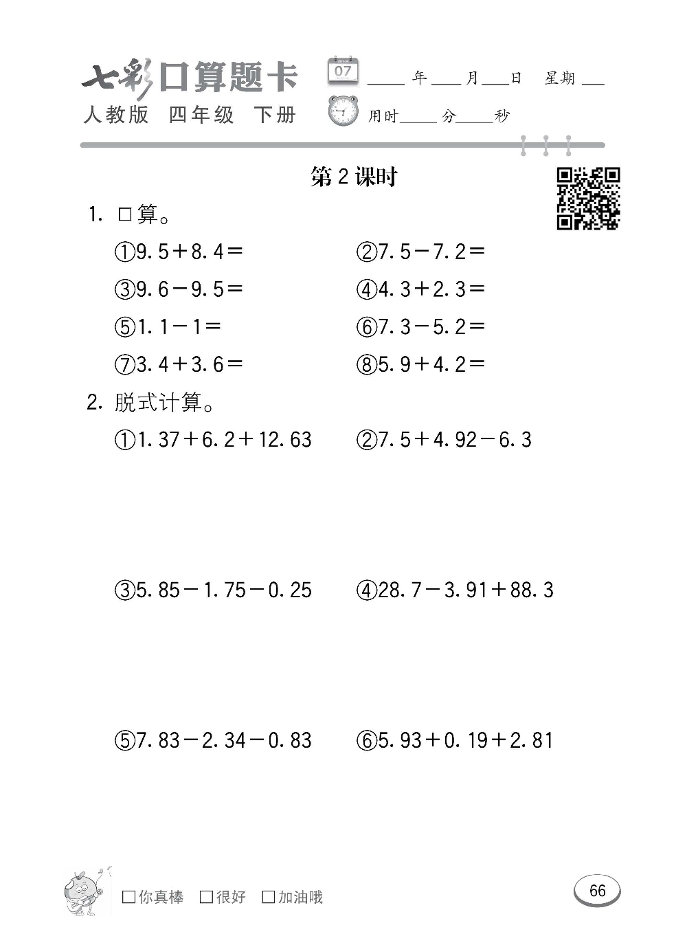 人教版数学四年级下册七彩口算题卡（心算、巧算、速算、天天练）含参考答案_第66.pdf 第1页