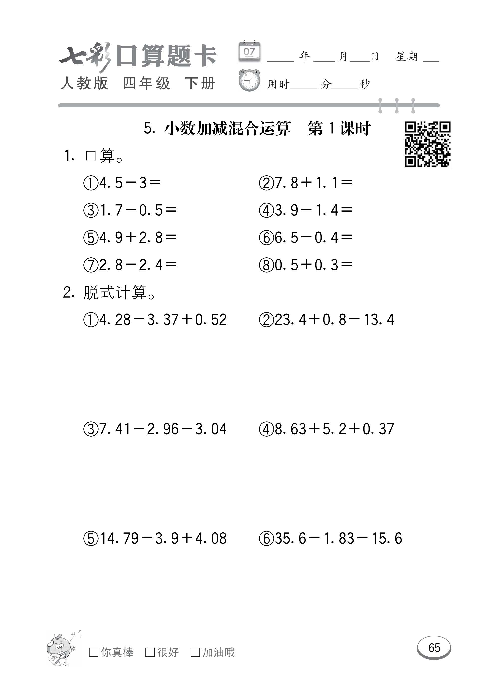 人教版数学四年级下册七彩口算题卡（心算、巧算、速算、天天练）含参考答案_第65.pdf 第1页