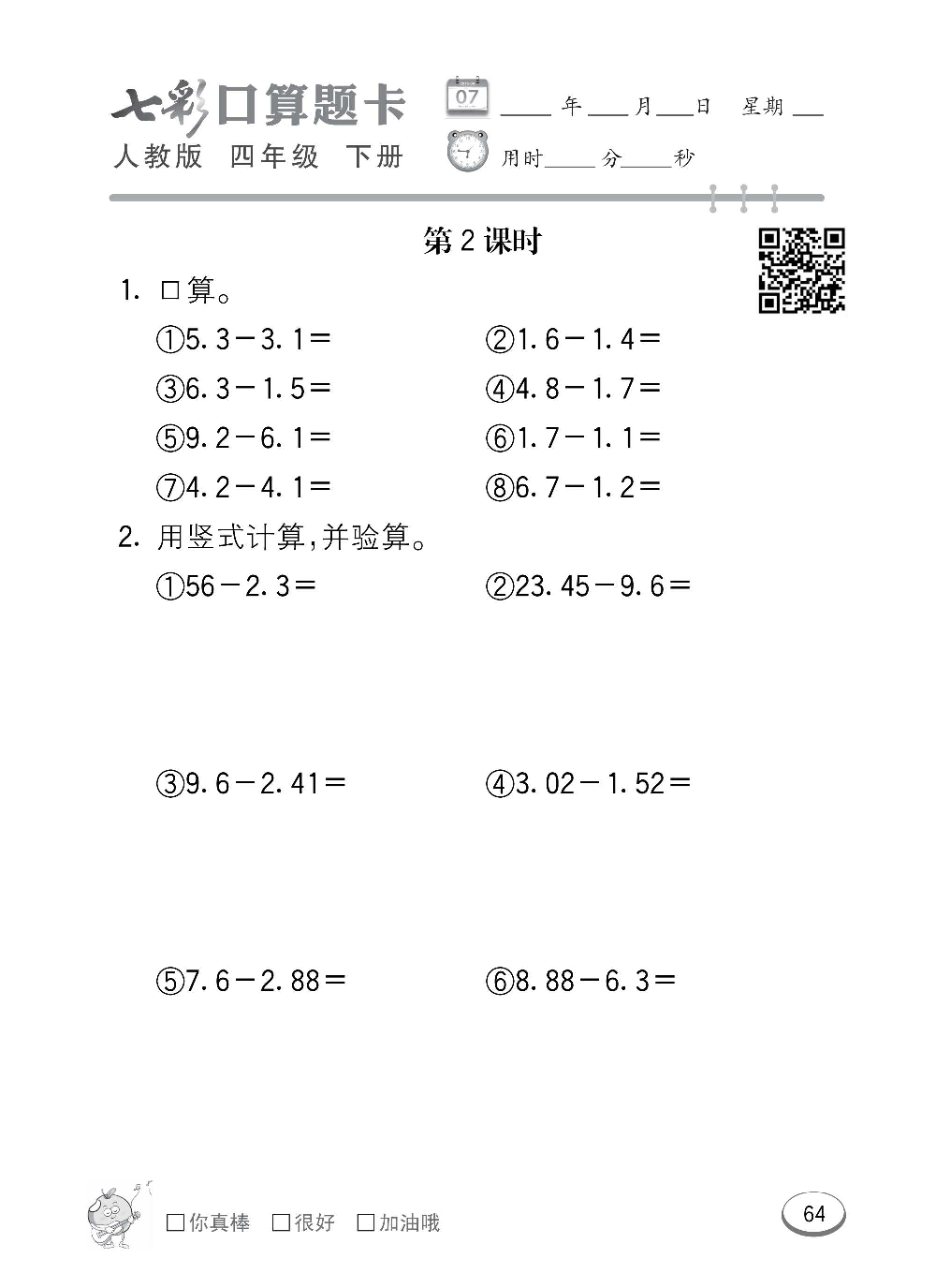 人教版数学四年级下册七彩口算题卡（心算、巧算、速算、天天练）含参考答案_第64.pdf 第1页