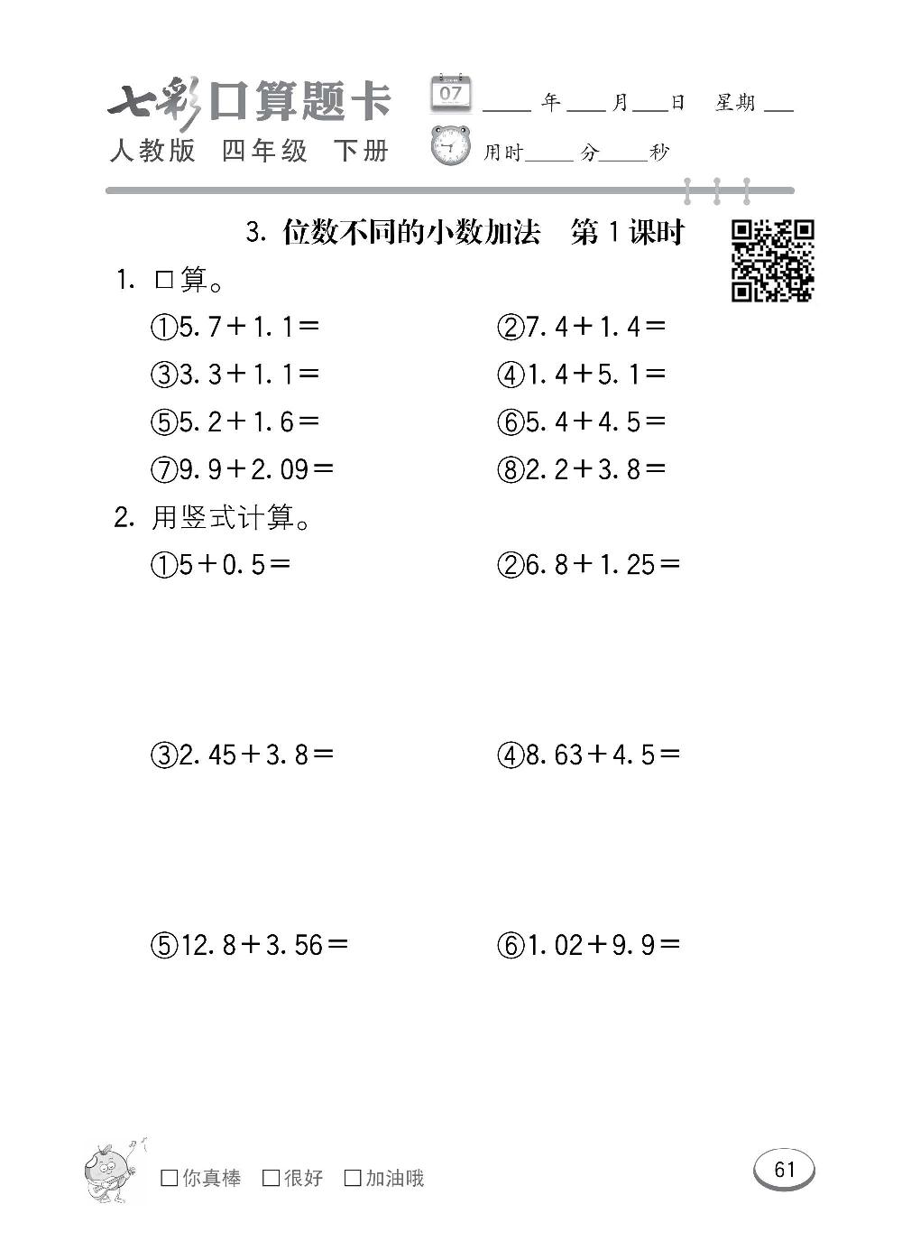 人教版数学四年级下册七彩口算题卡（心算、巧算、速算、天天练）含参考答案_第61.pdf 第1页