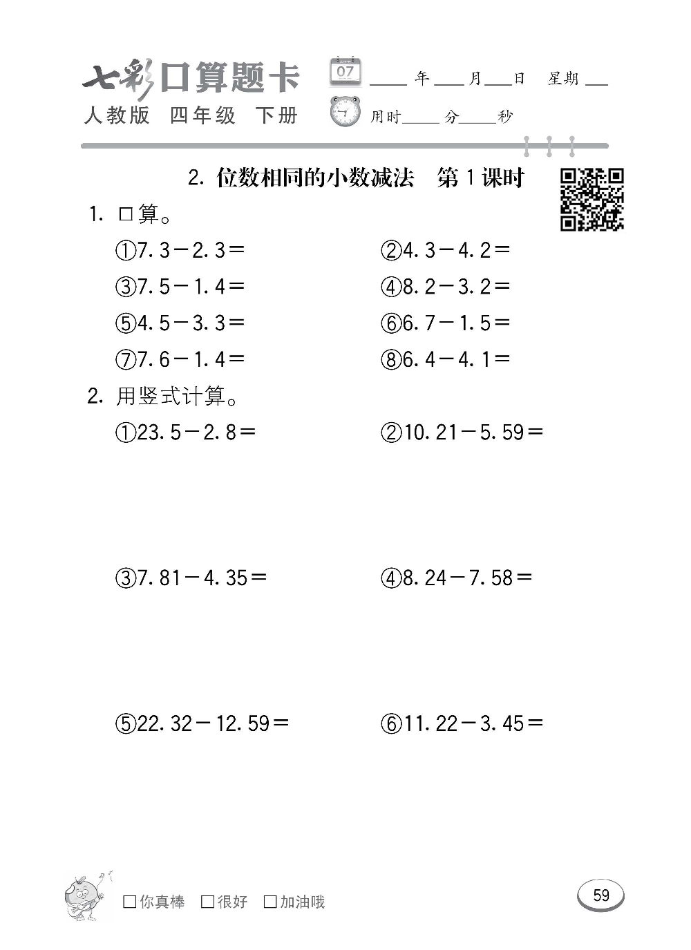 人教版数学四年级下册七彩口算题卡（心算、巧算、速算、天天练）含参考答案_第59.pdf 第1页