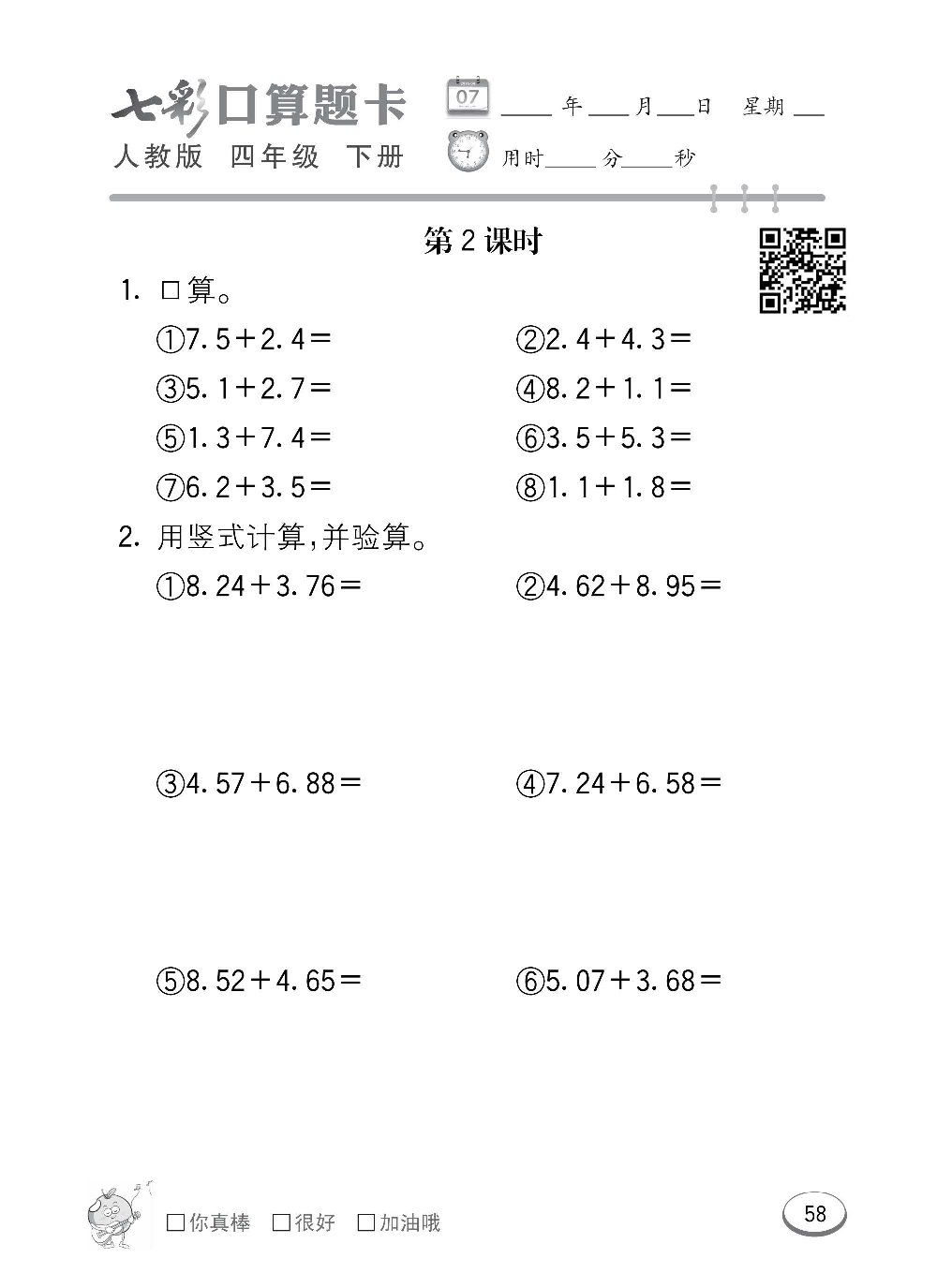 人教版数学四年级下册七彩口算题卡（心算、巧算、速算、天天练）含参考答案_第58.pdf 第1页