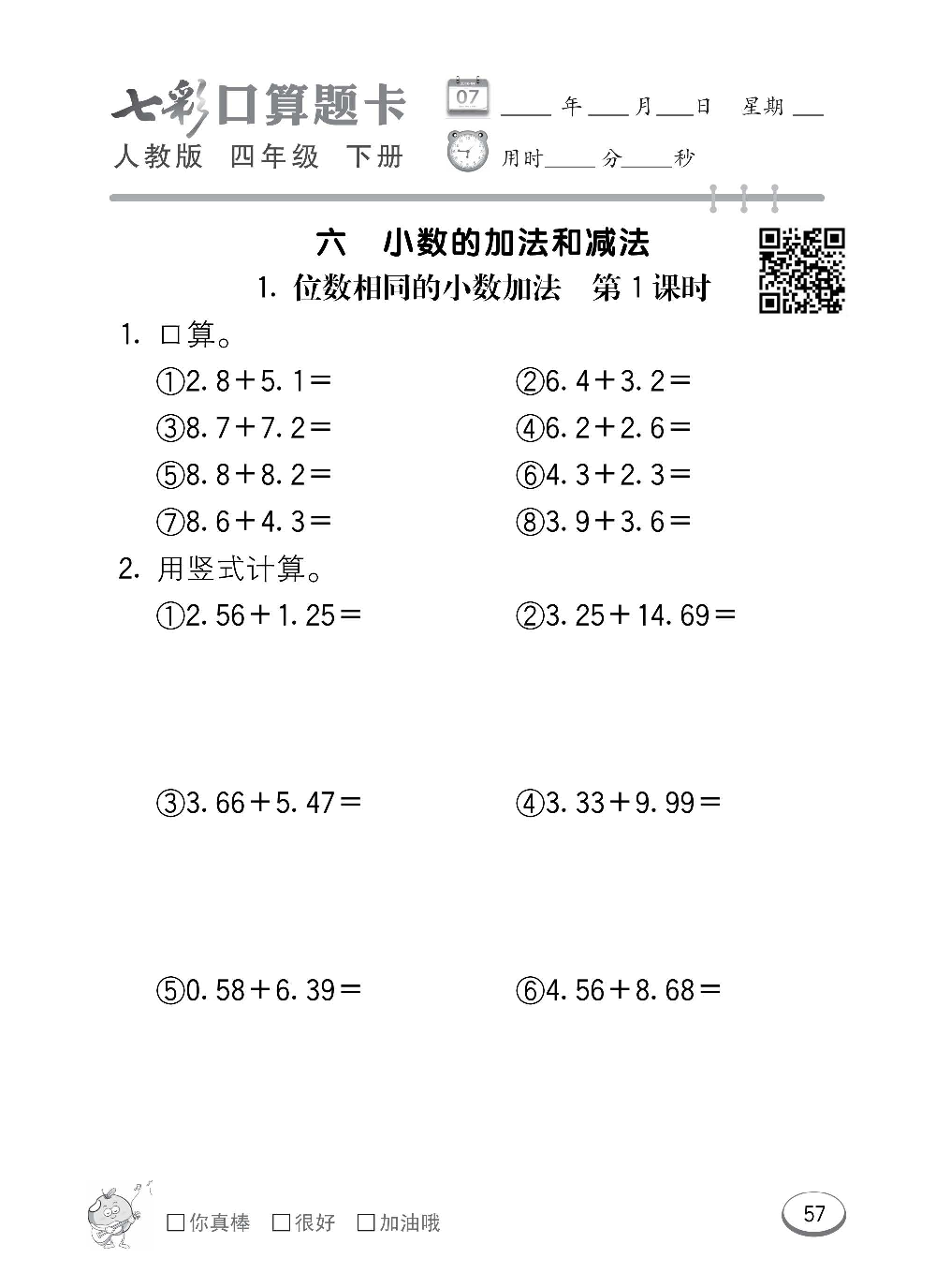 人教版数学四年级下册七彩口算题卡（心算、巧算、速算、天天练）含参考答案_第57.pdf 第1页