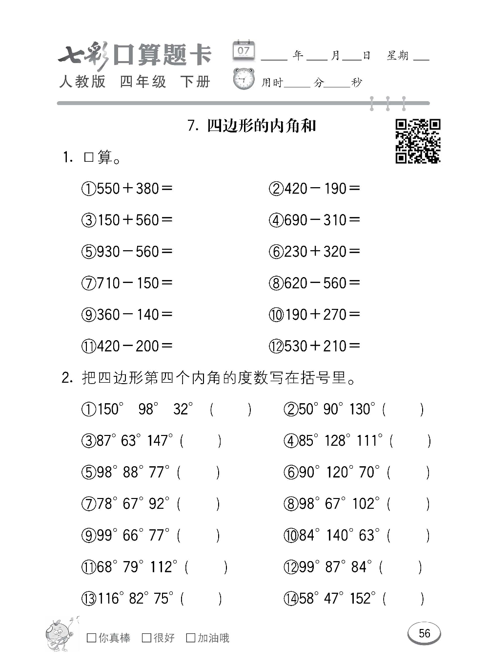 人教版数学四年级下册七彩口算题卡（心算、巧算、速算、天天练）含参考答案_第56.pdf 第1页