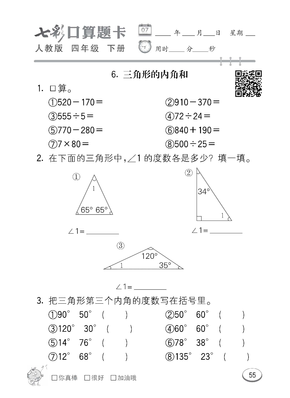 人教版数学四年级下册七彩口算题卡（心算、巧算、速算、天天练）含参考答案_第55.pdf 第1页