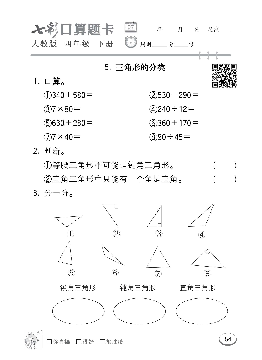 人教版数学四年级下册七彩口算题卡（心算、巧算、速算、天天练）含参考答案_第54.pdf 第1页