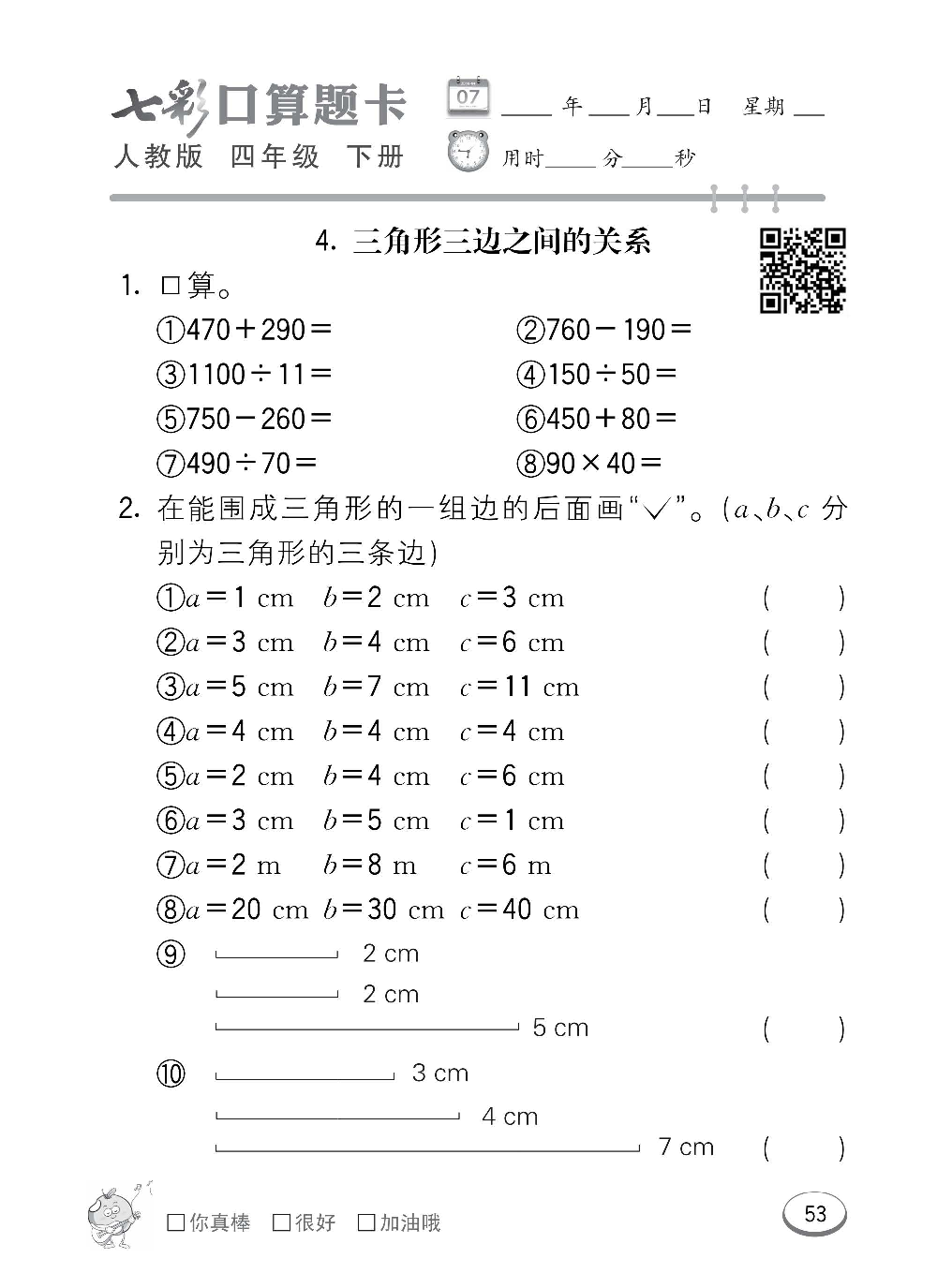 人教版数学四年级下册七彩口算题卡（心算、巧算、速算、天天练）含参考答案_第53.pdf 第1页