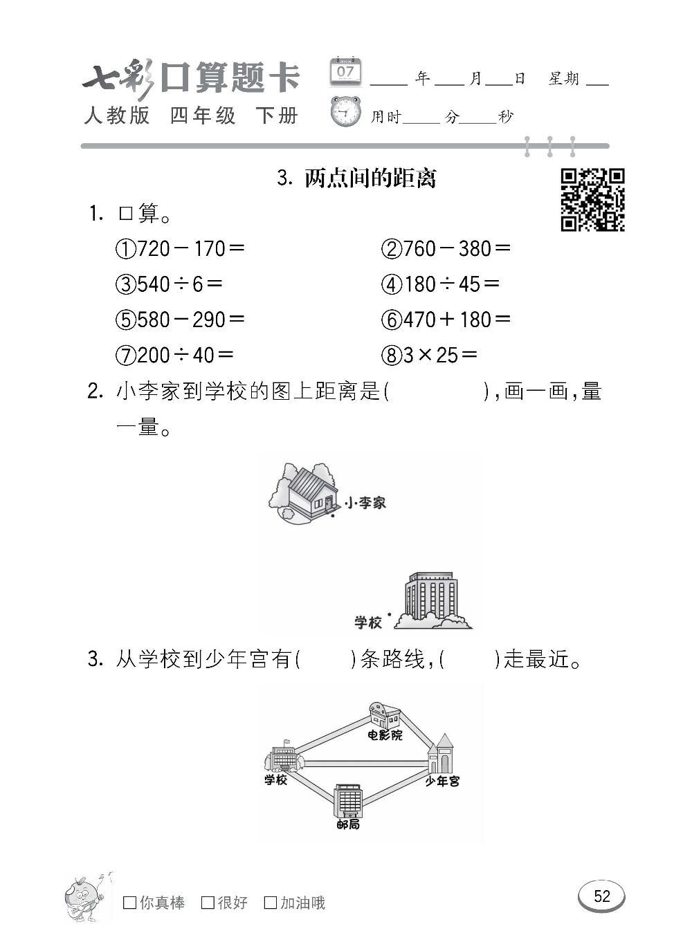 人教版数学四年级下册七彩口算题卡（心算、巧算、速算、天天练）含参考答案_第52.pdf 第1页