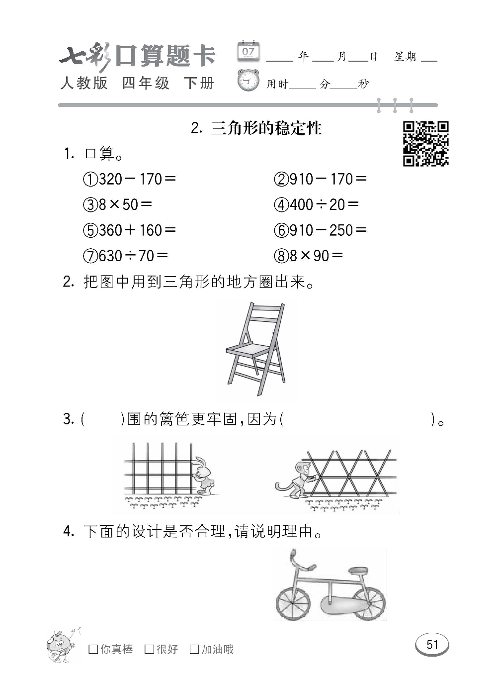 人教版数学四年级下册七彩口算题卡（心算、巧算、速算、天天练）含参考答案_第51.pdf 第1页