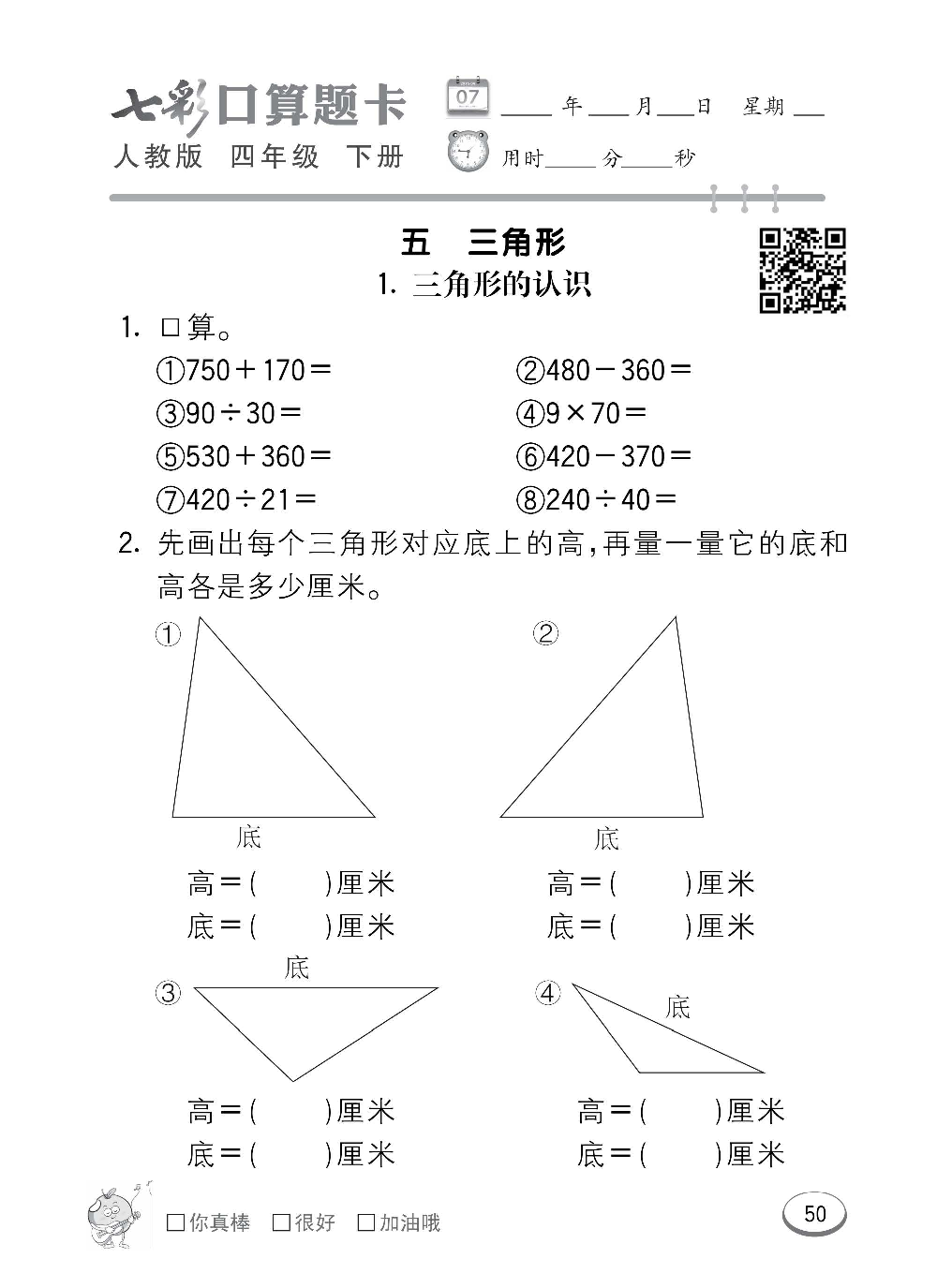 人教版数学四年级下册七彩口算题卡（心算、巧算、速算、天天练）含参考答案_第50.pdf 第1页