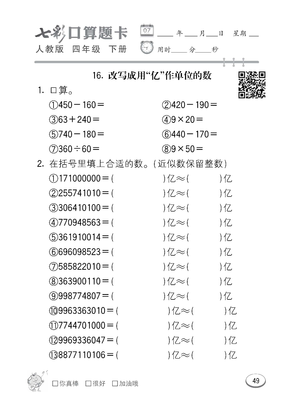 人教版数学四年级下册七彩口算题卡（心算、巧算、速算、天天练）含参考答案_第49.pdf 第1页