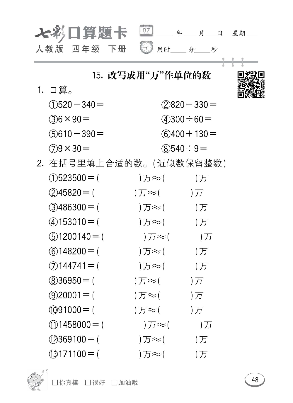人教版数学四年级下册七彩口算题卡（心算、巧算、速算、天天练）含参考答案_第48.pdf 第1页