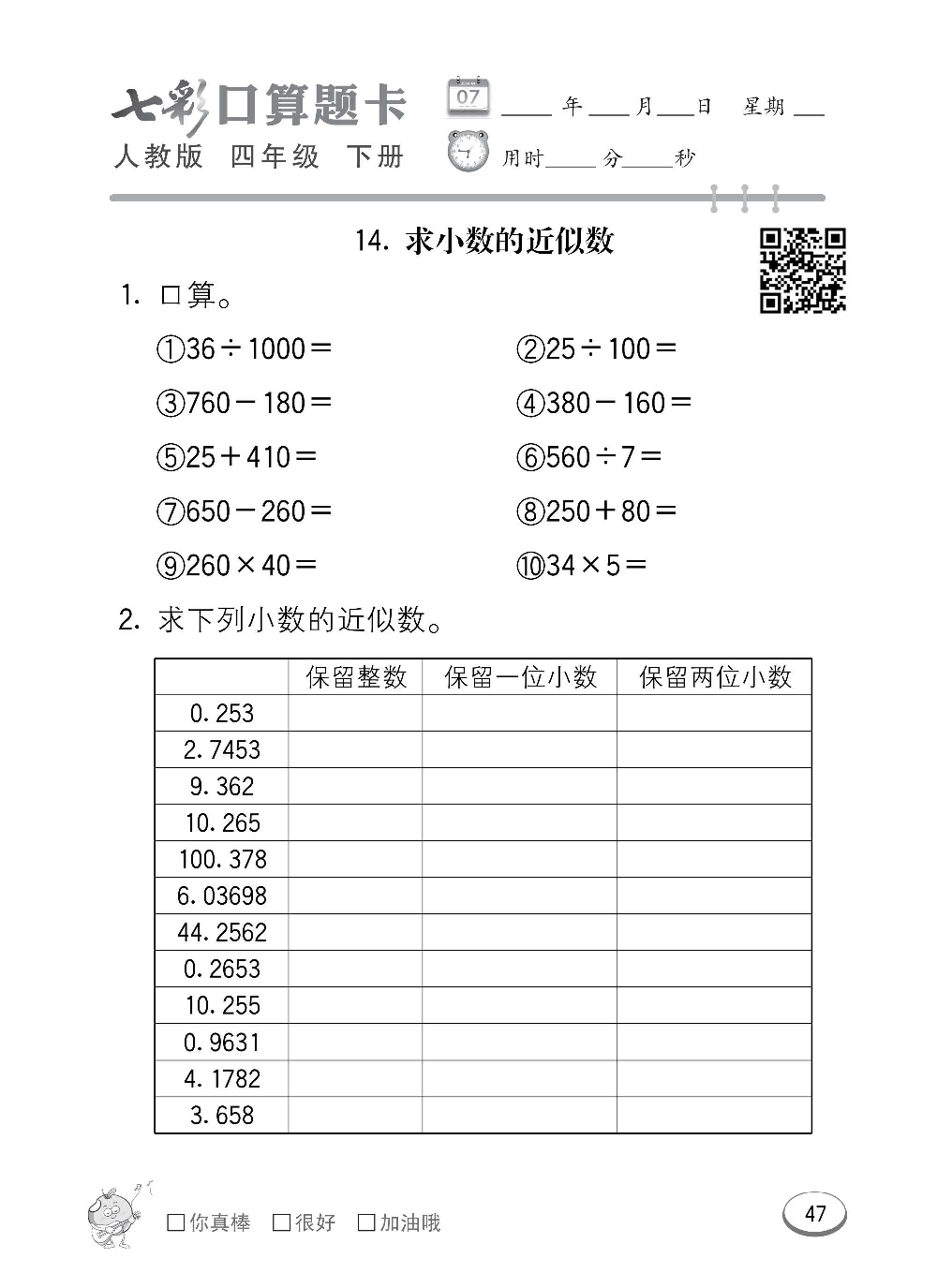 人教版数学四年级下册七彩口算题卡（心算、巧算、速算、天天练）含参考答案_第47.pdf 第1页