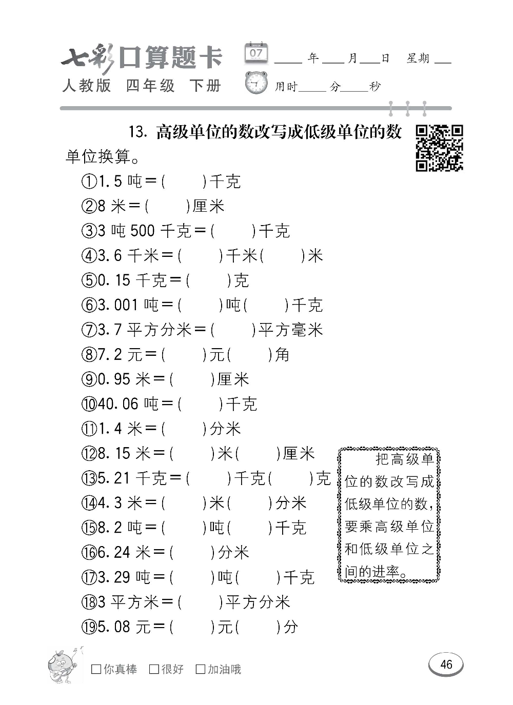 人教版数学四年级下册七彩口算题卡（心算、巧算、速算、天天练）含参考答案_第46.pdf 第1页