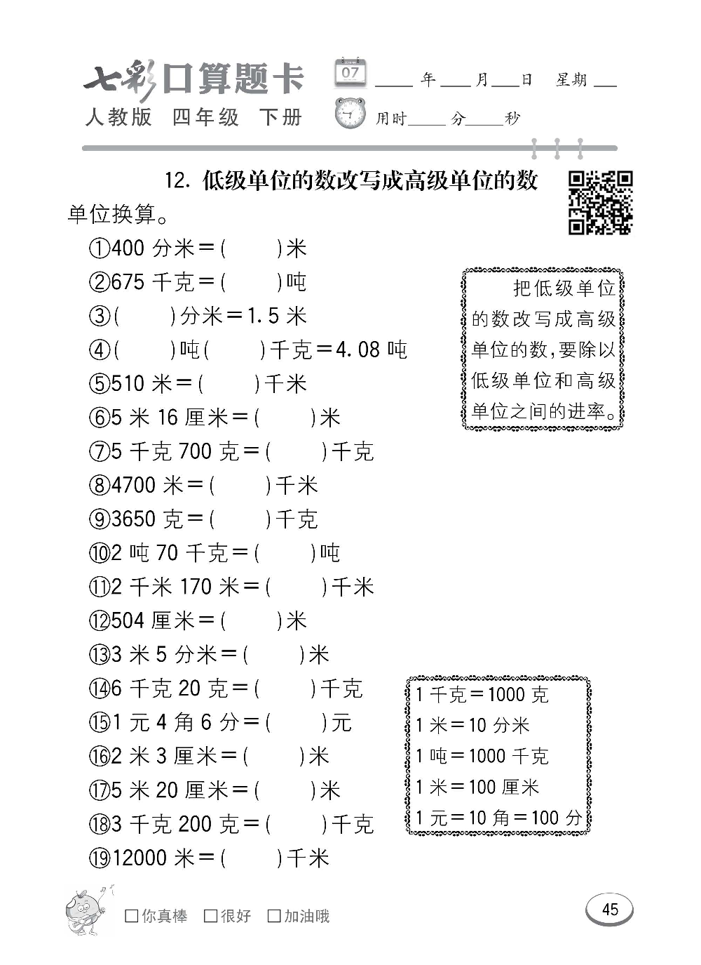 人教版数学四年级下册七彩口算题卡（心算、巧算、速算、天天练）含参考答案_第45.pdf 第1页