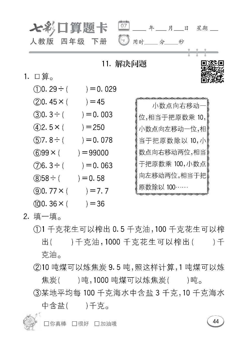 人教版数学四年级下册七彩口算题卡（心算、巧算、速算、天天练）含参考答案_第44.pdf 第1页